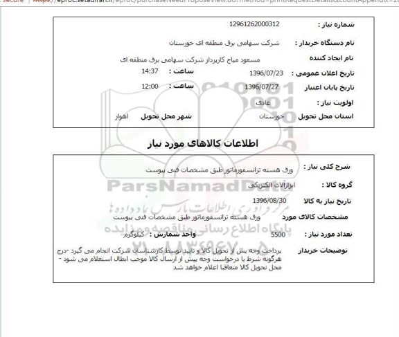 استعلام ,استعلام ورق هسته ترانسفورماتور