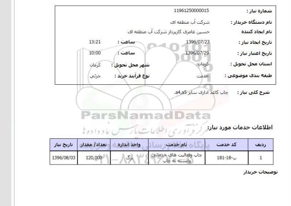 استعلام ، استعلام چاپ کاغذ اداری