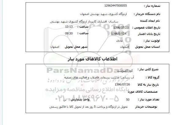 استعلام, استعلام کود کمپوست