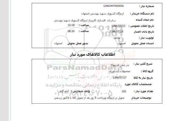 استعلام,استعلام بذر چمن فستوکا