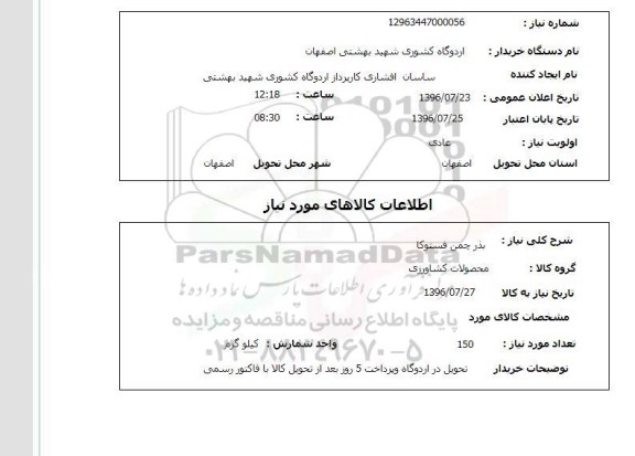 استعلام,استعلام  بذر چمن فستوکا