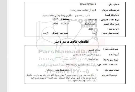 استعلام, استعلام بخاری گازسوز
