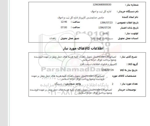 استعلام,استعلام لمیناتور