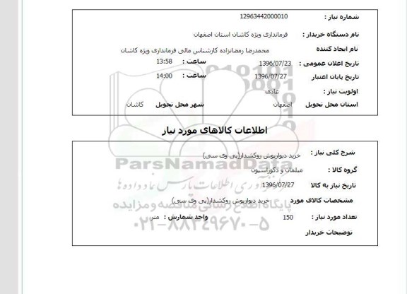 استعلام, استعلام خرید دیوارپوش روکشدار