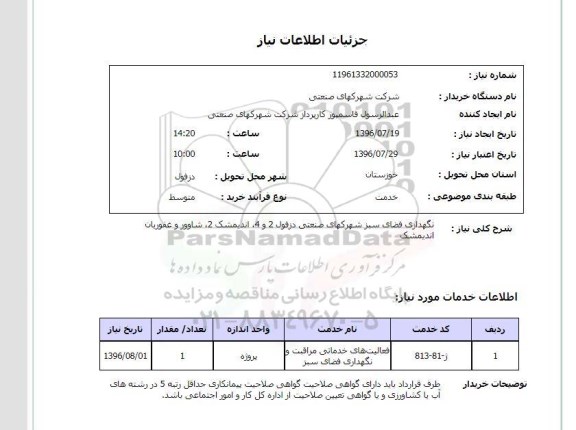 استعلام, استعلام نگهداری فضای سبز شهرکهای صنعتی