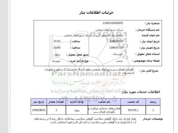 استعلام, استعلام  نگهداری فضای سبز شهرکهای صنعتی