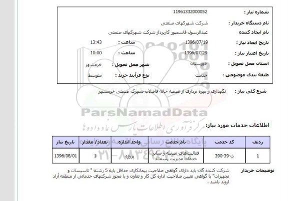 استعلام, استعلام نگهداری و بهره برداری از تصفیه خانه فاضلاب
