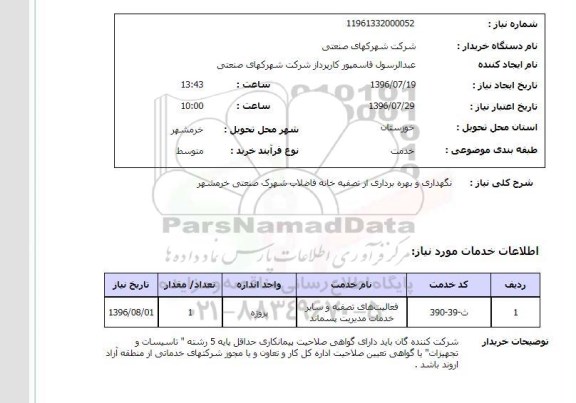 استعلام, استعلام   نگهداری و بهره برداری از تصفیه خانه فاضلاب