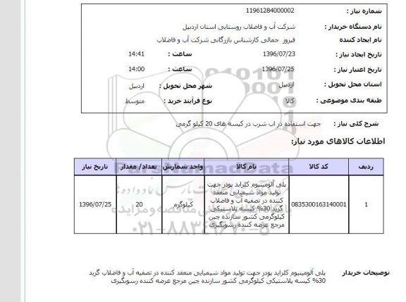 استعلام , استعلام پلی آلومینیوم کلراید 