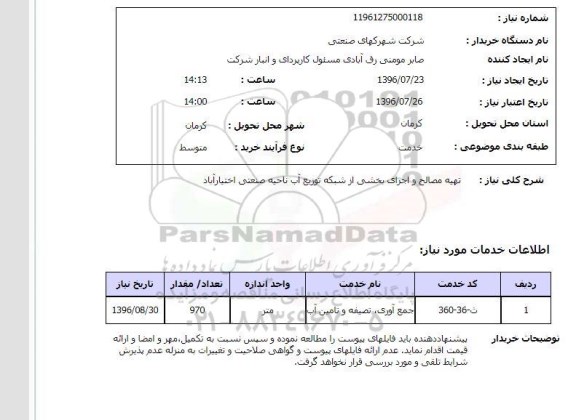 استعلام ,استعلام تهیه مصالح و اجرای بخشی از شبکه توزیع آب