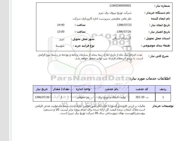 استعلام , استعلام تولید ، انتقال و توزیع برق