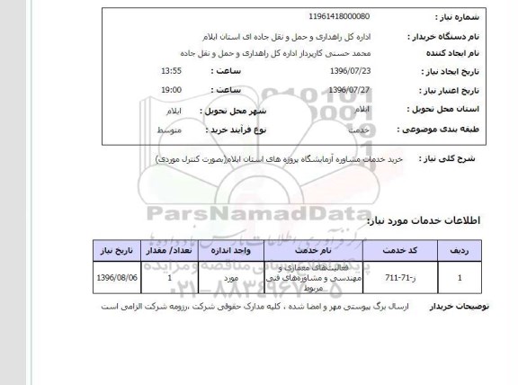 استعلام , استعلام خرید خدمات مشاوره آزمایشگاه