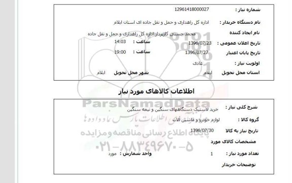 استعلام , استعلام خرید لاستیک دستگاههای سنگین و نیمه سنگین