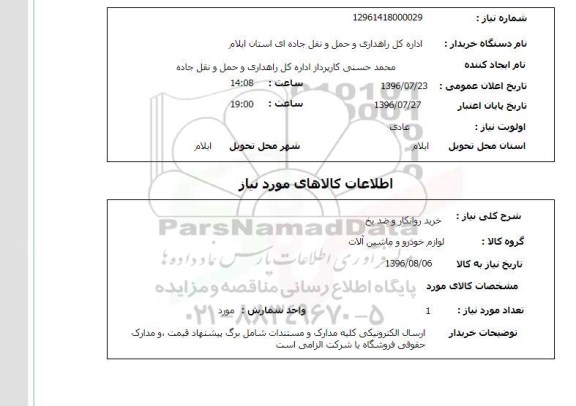 استعلام , استعلام خرید روانکار و ضد یخ
