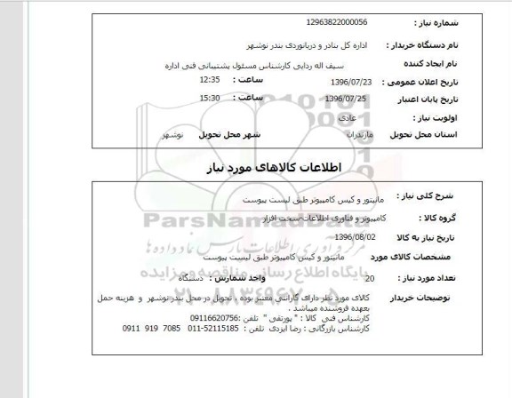 استعلام , استعلام مانیتور و کیس کامپیوتر