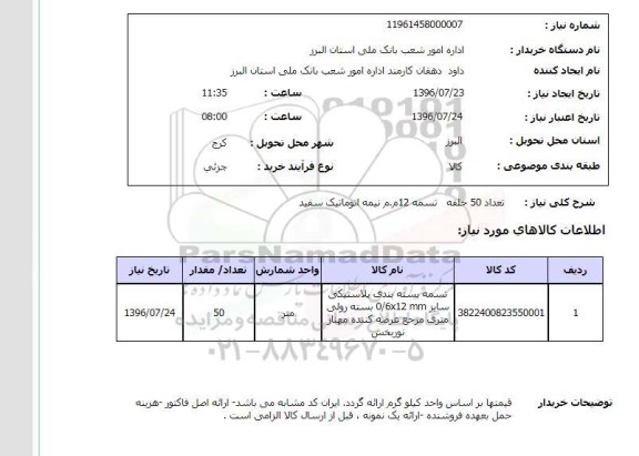 استعلام, استعلام تعداد 50 حلقه تسمه