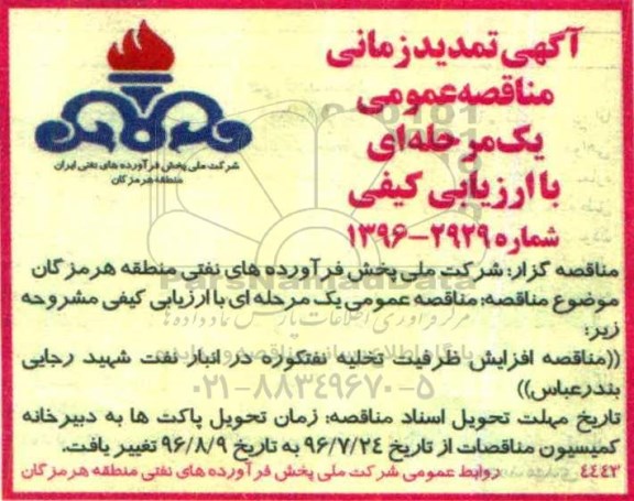آگهی مناقصه عمومی، مناقصه افزایش ظرفیت تخلیه نفتکوره در انبار