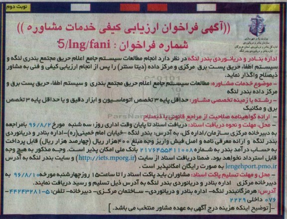 آگهی فراخوان ارزیابی کیفی , مناقصه انجام مطالعات سیستم جامع اعلام حریق مجتمع بندری و ... نوبت دوم