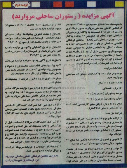مزایده واگذاری رستوران مروارید خزر - نوبت دوم