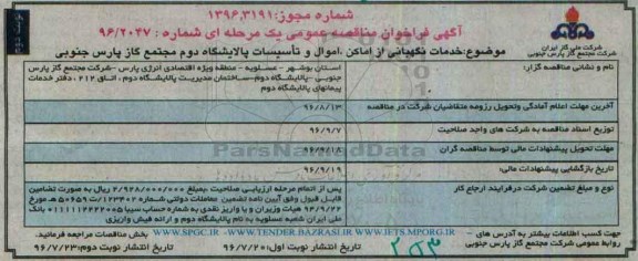 مناقصه, مناقصه خدمات نگهبانی از اماکن، اموال و تاسیسات- نوبت دوم