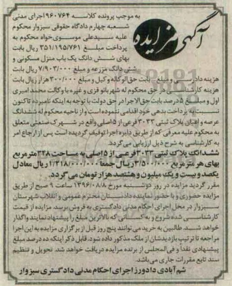 مزایده,مزایده ششدانگ یک باب منزل مسکونی به مساحت 348 مترمربع