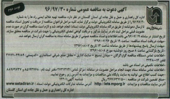 آگهی دعوت به مناقصه عمومی , مناقصه تهیه علائم ایمنی راهها نوبت دوم