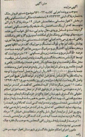 مزایده,مزایده ملک مسکونی بخش هفت اهواز