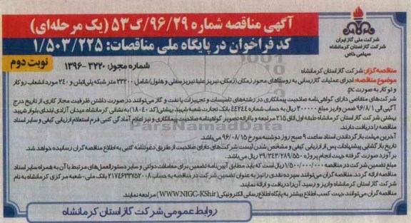 آگهی مناقصه ، مناقصه اجرای عملیات گازرسانی به روستاهای محور زمکان - نوبت دوم