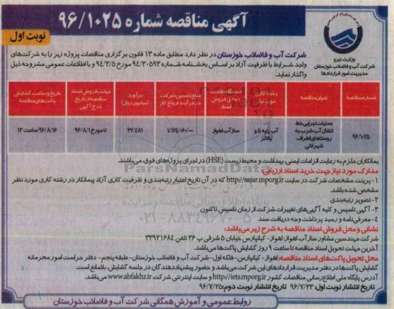 آگهی مناقصه، مناقصه عملیات اجرایی خط انتقال آب شرب به روستاهای اطراف