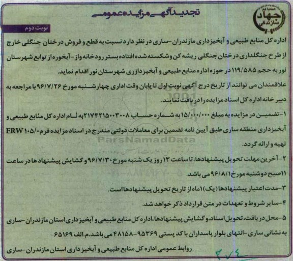 تجدید آگهی مزایده عمومی، تجدید مزایده قطع درختان جنگلی خارج از طرح جنگلداری درختان جنگلی... نوبت دوم