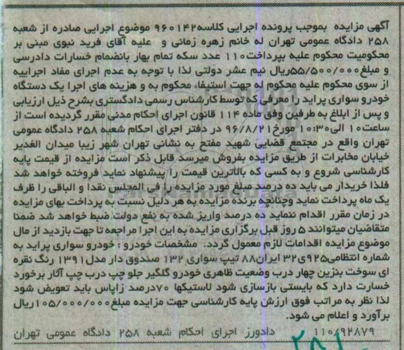 اگهی مزایده , مزایده خودروی سواری پراید