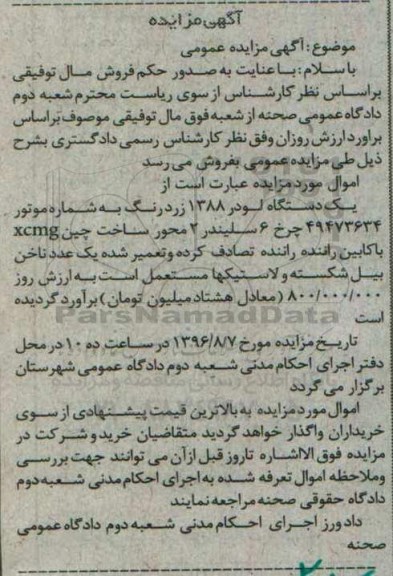 مزایده عمومی , مزایده عمومی یک دستگاه لودر