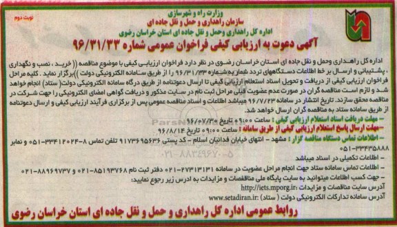 فراخوان, ارزیابی کیفی خرید، نصب و نگهداری ، پشتیبانی و ارسال برخط اطلاعات دستگاه های تردد شمار - نوبت دوم
