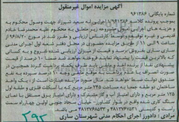 مزایده,مزایده یک واحد ساختمان دو طبقه جمعا 245متر