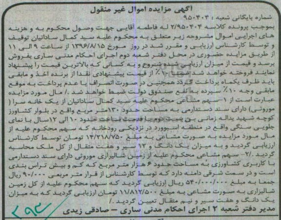 مزایده,مزایده خانه سرا مساحت صد و سی متر