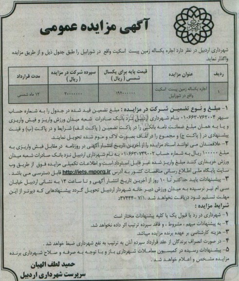 آگهی مزایده عمومی , مزایده اجاره یکساله زمین پیست