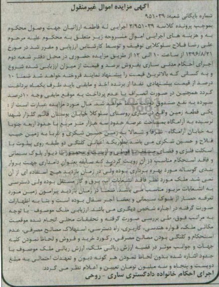 مزایده,مزایده قطعه زمین مساحت عرصه سه هزار متر