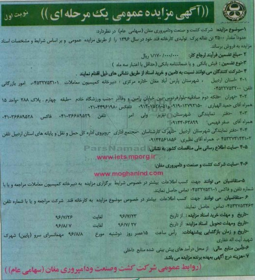 آگهی مزایده ، مزایده فروش حدودا مقدار 3500 تن تفاله پرک تولیدی