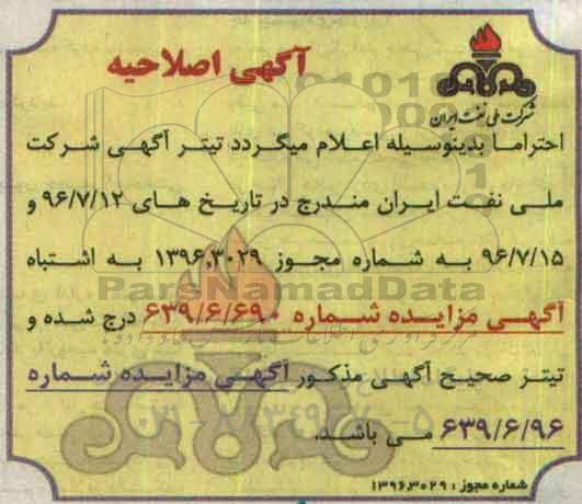 اصلاحیه مزایده , مزایده فروش انواع اتصالات ، فشارسنج و غیره