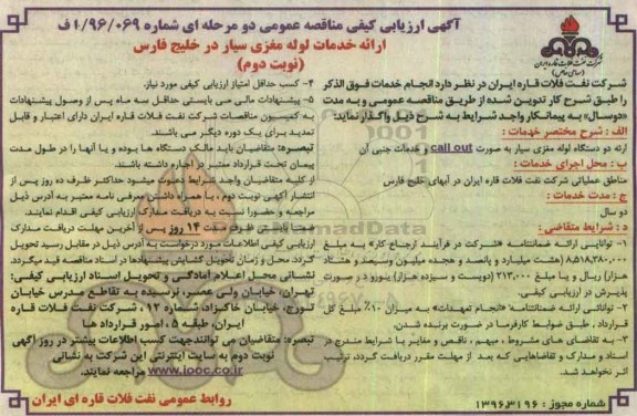 آگهی ارزیابی کیفی مناقصه عمومی دو مرحله ای , مناقصه ارائه خدمات لوله مغزی سیار در خلیج فارس نوبت دوم