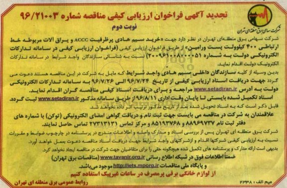 تجدید آگهی فراخوان ارزیابی کیفی, تجدید مناقصه خرید سیم هادی پرظرفیت ACCC نوبت دوم
