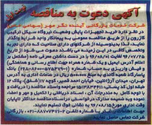دعوت به مناقصه, مناقصه خرید تجهیزات پایش
