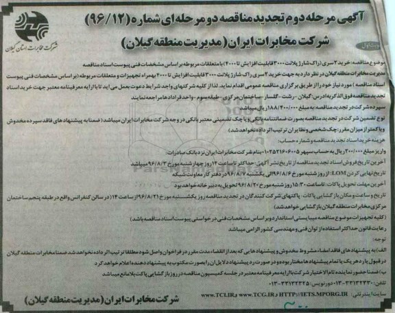 آگهی تجدید مناقصه دو مرحله ای ، تجدید مناقصه خرید 2 سری راک شارژ پلانت 3000 نوبت اول مرحله دوم