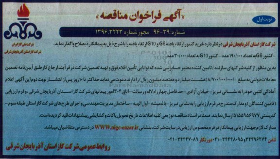 آگهی فراخوان مناقصه , مناقصه خرید کنتور ارتقاء یافته G6 , G10