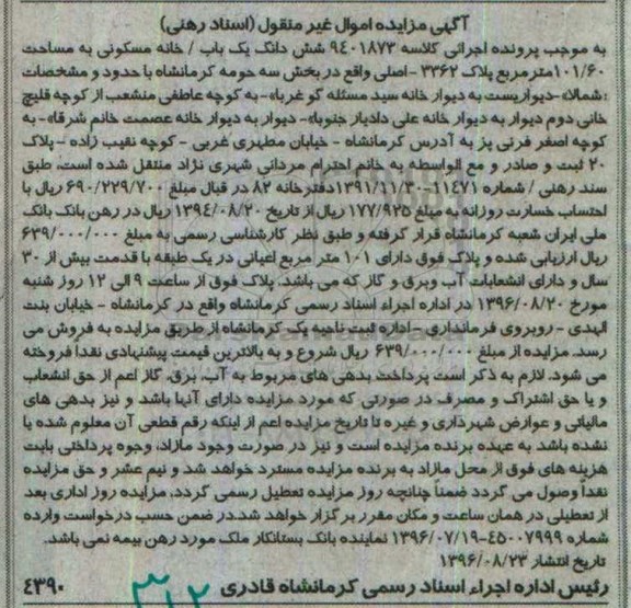 مزایده,مزایده ششدانگ خانه مسکونی مساحت 101.60متر