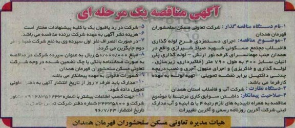 مناقصه, مناقصه اجرای دستمزدی طرح لوله گذاری فاضلاب