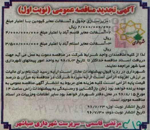 تجدید آگهی مناقصه عمومی،تجدید مناقصه زیرسازی جدول و آسفالت معابر کبودین و ... تجدید - نوبت اول