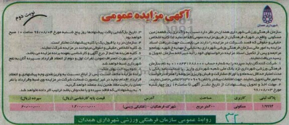 مزایده,مزایده واگذاری یک قطعه زمین مسکونی 200 متر نوبت دوم