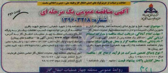آگهی مناقصه عمومی یک مرحله ای، مناقصه تهیه، طبخ و توزیع غذای (صبحانه، ناهار و شام) کارکنان و مامورین اماکن... نوبت دوم