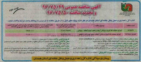 آگهی مناقصه عمومی، مناقصه اجرای عملیات لکه گیری و روکش آسفالت... نوبت دوم